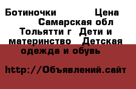 Ботиночки zara 24 › Цена ­ 1 000 - Самарская обл., Тольятти г. Дети и материнство » Детская одежда и обувь   